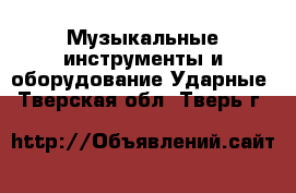 Музыкальные инструменты и оборудование Ударные. Тверская обл.,Тверь г.